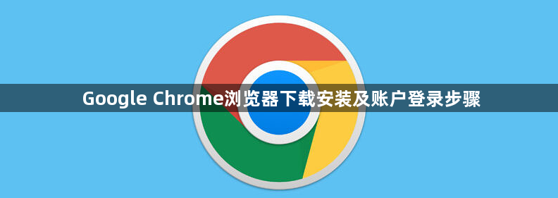 Google Chrome浏览器下载安装及账户登录步骤1
