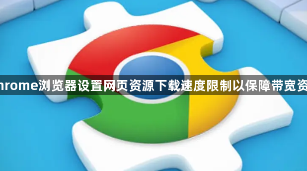 Chrome浏览器设置网页资源下载速度限制以保障带宽资源1