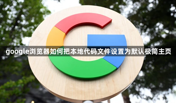 google浏览器如何把本地代码文件设置为默认极简主页1