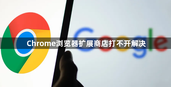 Chrome浏览器扩展商店打不开解决1