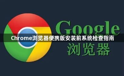 Chrome浏览器便携版安装前系统检查指南1