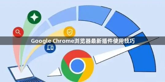Google Chrome浏览器最新插件使用技巧1