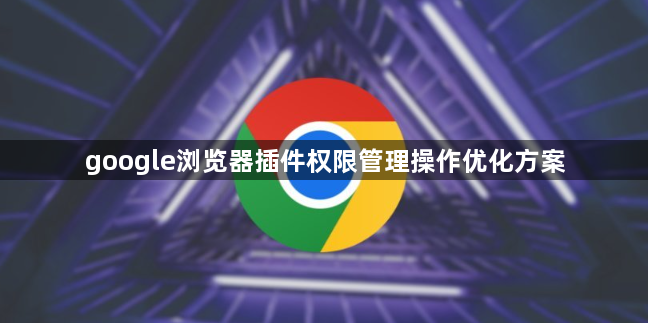 google浏览器插件权限管理操作优化方案1