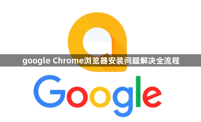 google Chrome浏览器安装问题解决全流程1