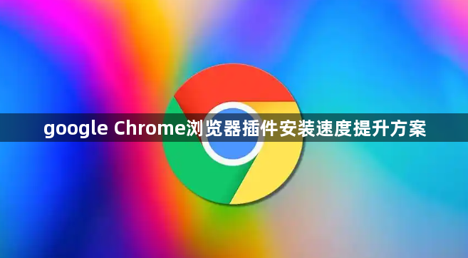 google Chrome浏览器插件安装速度提升方案1