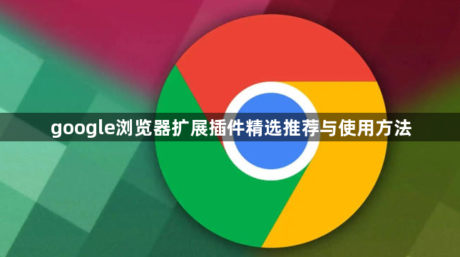 google浏览器扩展插件精选推荐与使用方法1