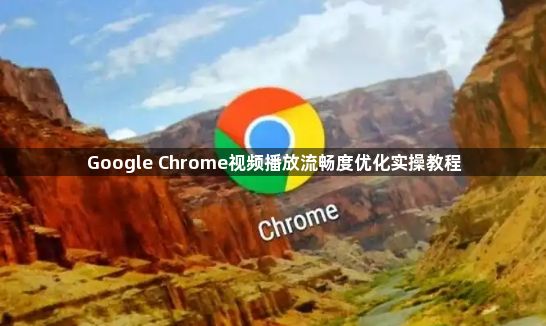Google Chrome视频播放流畅度优化实操教程1