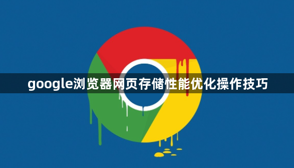 google浏览器网页存储性能优化操作技巧1
