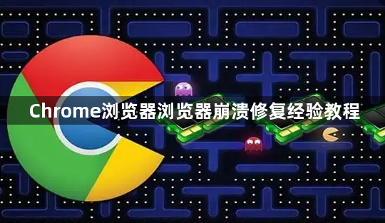 Chrome浏览器浏览器崩溃修复经验教程1