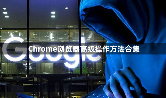Chrome浏览器高级操作方法合集1