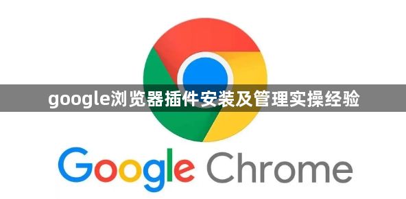 google浏览器插件安装及管理实操经验1