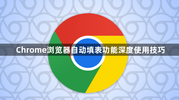 Chrome浏览器自动填表功能深度使用技巧1