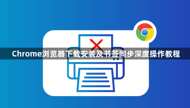 Chrome浏览器下载安装及书签同步深度操作教程1