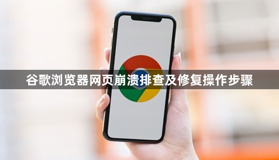 谷歌浏览器网页崩溃排查及修复操作步骤1