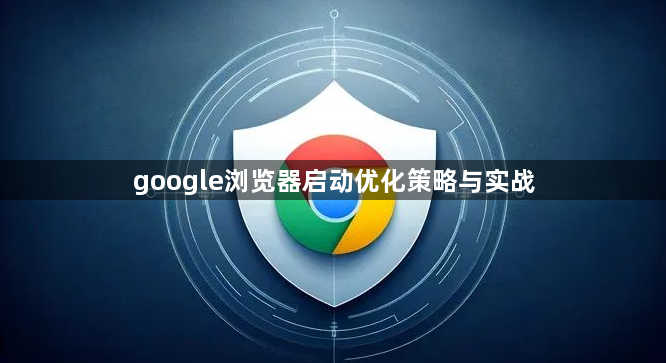 google浏览器启动优化策略与实战1