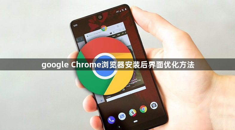 google Chrome浏览器安装后界面优化方法1