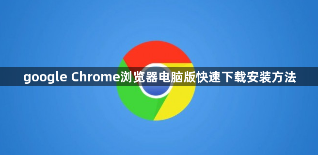 google Chrome浏览器电脑版快速下载安装方法1