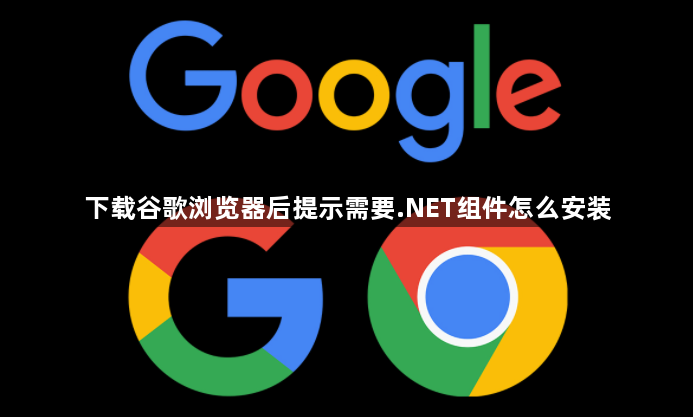 下载谷歌浏览器后提示需要.NET组件怎么安装1