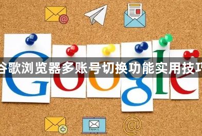 谷歌浏览器多账号切换功能实用技巧1