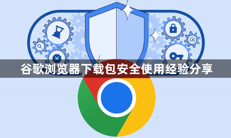 谷歌浏览器下载包安全使用经验分享1