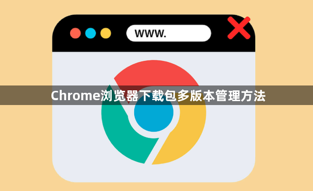 Chrome浏览器下载包多版本管理方法1