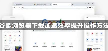 谷歌浏览器下载加速效率提升操作方法1