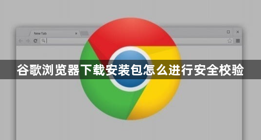 谷歌浏览器下载安装包怎么进行安全校验1