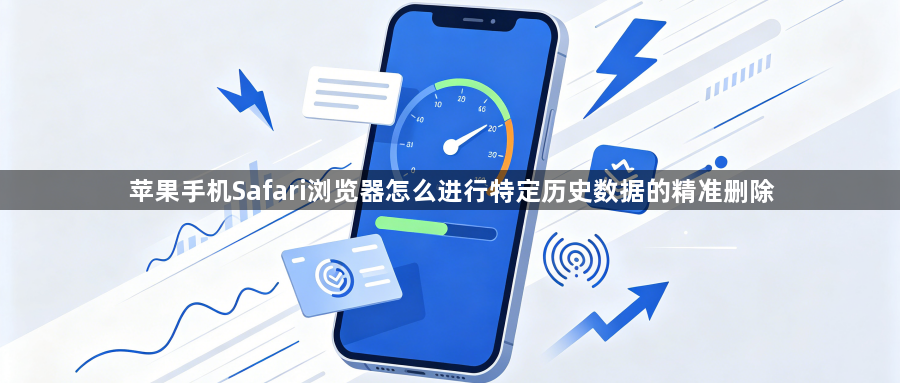 苹果手机Safari浏览器怎么进行特定历史数据的精准删除1