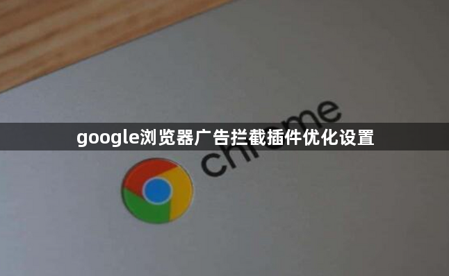 google浏览器广告拦截插件优化设置1