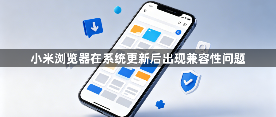 小米浏览器在系统更新后出现兼容性问题1