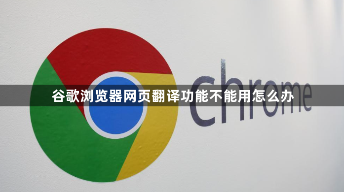 谷歌浏览器网页翻译功能不能用怎么办1