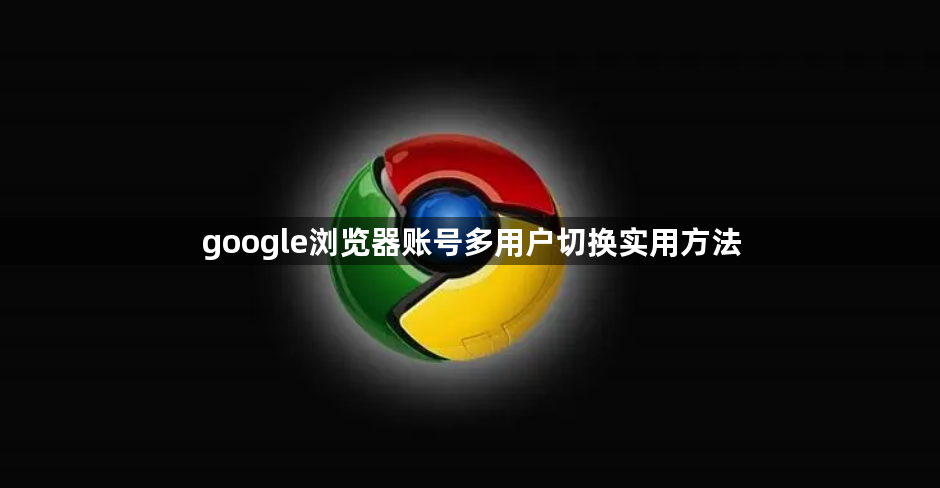 google浏览器账号多用户切换实用方法1