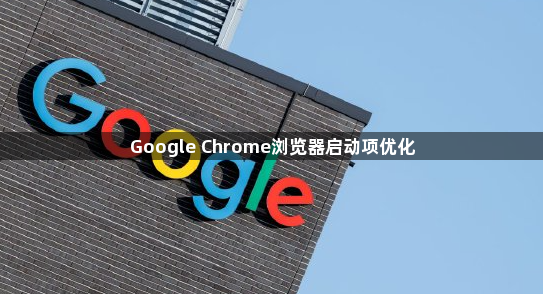 Google Chrome浏览器启动项优化1