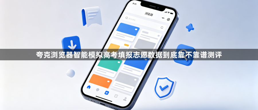 夸克浏览器智能模拟高考填报志愿数据到底靠不靠谱测评1