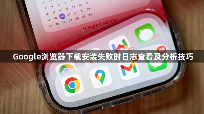 Google浏览器下载安装失败时日志查看及分析技巧1
