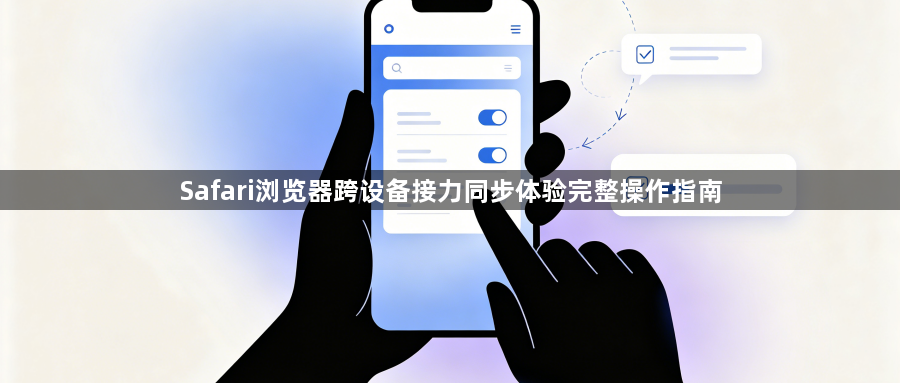 Safari浏览器跨设备接力同步体验完整操作指南1