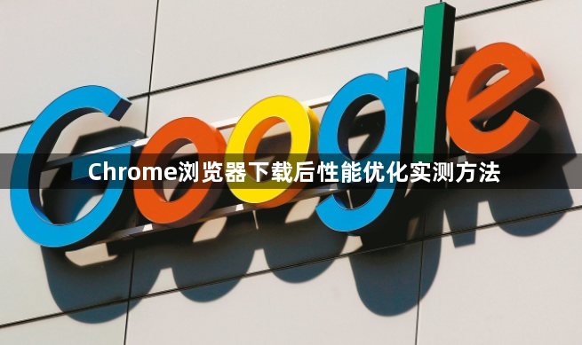 Chrome浏览器下载后性能优化实测方法1