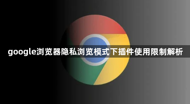 google浏览器隐私浏览模式下插件使用限制解析1