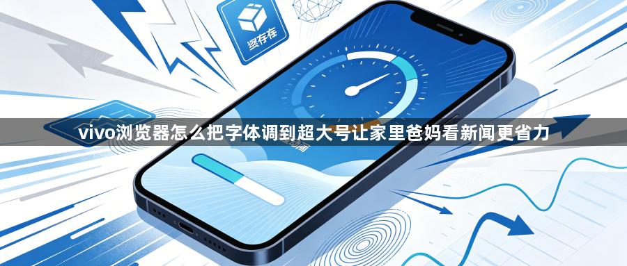 vivo浏览器怎么把字体调到超大号让家里爸妈看新闻更省力1