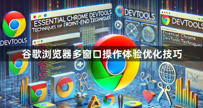 谷歌浏览器多窗口操作体验优化技巧1