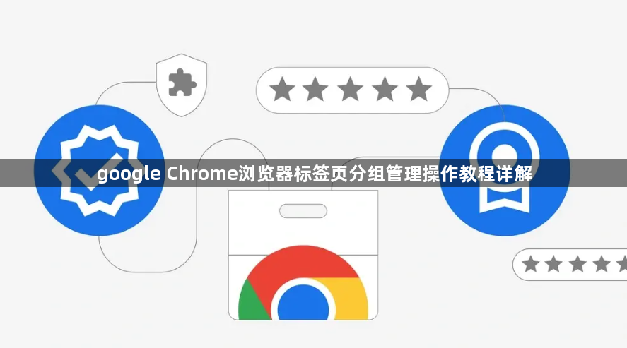 google Chrome浏览器标签页分组管理操作教程详解1