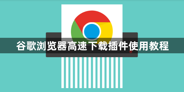 谷歌浏览器高速下载插件使用教程1