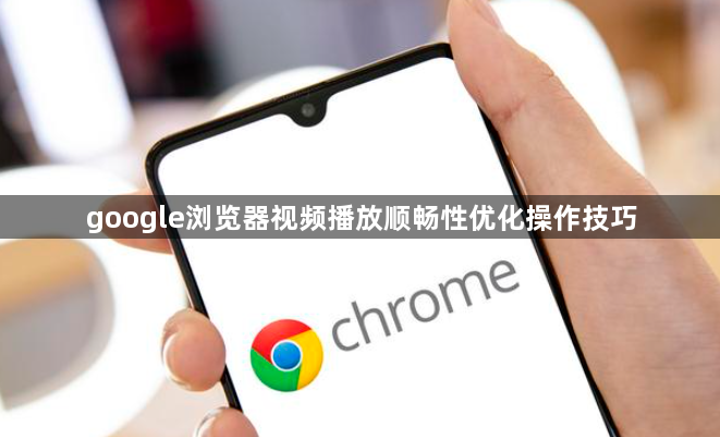 google浏览器视频播放顺畅性优化操作技巧1