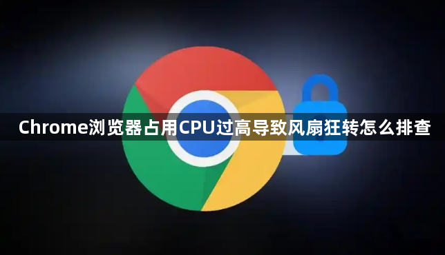 Chrome浏览器占用CPU过高导致风扇狂转怎么排查1