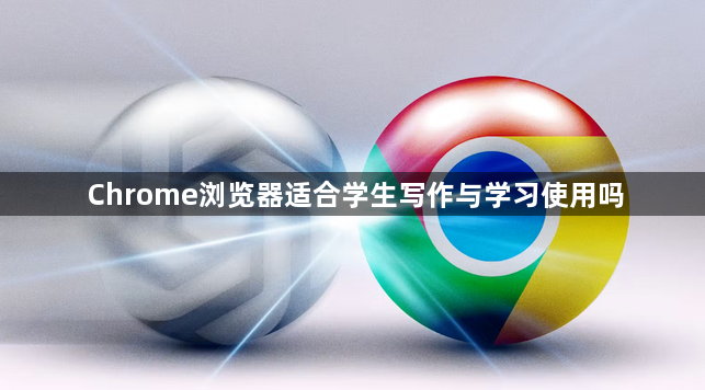Chrome浏览器适合学生写作与学习使用吗1