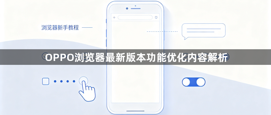 OPPO浏览器最新版本功能优化内容解析1