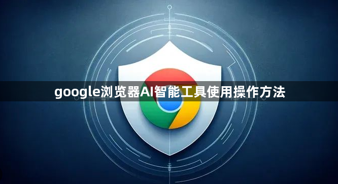 google浏览器AI智能工具使用操作方法1