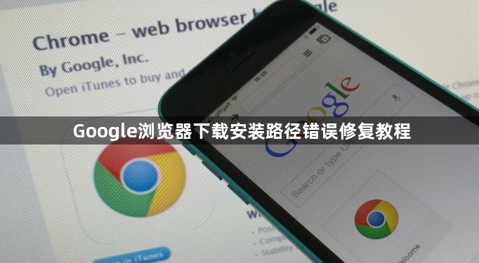 Google浏览器下载安装路径错误修复教程1