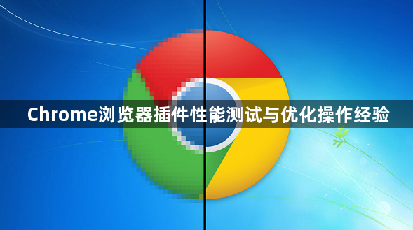 Chrome浏览器插件性能测试与优化操作经验1