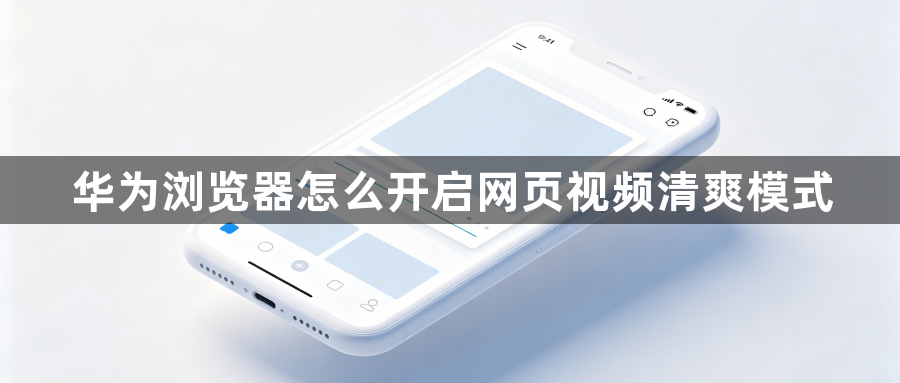 华为浏览器怎么开启网页视频清爽模式1